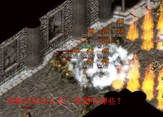 跨服活动怎么玩?奖励有哪些? 跨服活动怎么玩?奖励有哪些?