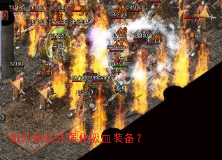 如何获取并强化吸血装备? 如何获取并强化吸血装备?