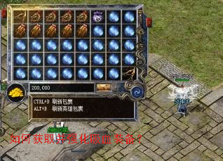 如何获取并强化吸血装备? 如何获取并强化吸血装备?