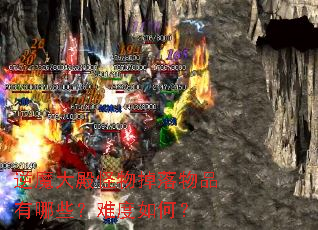 逆魔大殿怪物掉落物品有哪些?难度如何? 逆魔大殿怪物掉落物品有哪些?难度如何?