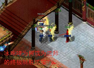 冰咆哮为何成为法师的终极制胜法宝? 冰咆哮为何成为法师的终极制胜法宝?