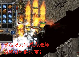冰咆哮为何成为法师的终极制胜法宝? 冰咆哮为何成为法师的终极制胜法宝?