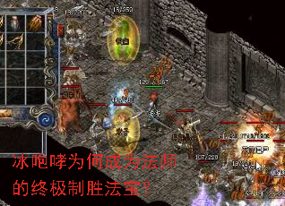 冰咆哮为何成为法师的终极制胜法宝? 冰咆哮为何成为法师的终极制胜法宝?