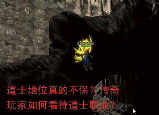 道士地位真的不保?传奇玩家如何看待道士职业? 道士地位真的不保?传奇玩家如何看待道士职业?