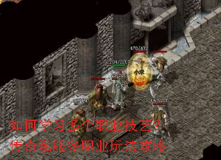 如何学习多个职业技艺?传奇私服多职业玩法攻略 如何学习多个职业技艺?传奇私服多职业玩法攻略