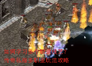 如何学习多个职业技艺?传奇私服多职业玩法攻略 如何学习多个职业技艺?传奇私服多职业玩法攻略