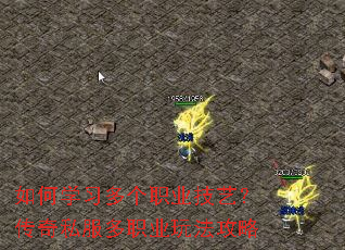 如何学习多个职业技艺?传奇私服多职业玩法攻略 如何学习多个职业技艺?传奇私服多职业玩法攻略