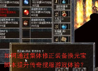 如何通过集体修正装备换元宝脚本提升传奇搜服游戏体验? 如何通过集体修正装备换元宝脚本提升传奇搜服游戏体验?