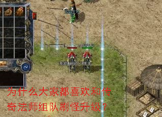 为什么大家都喜欢和传奇法师组队刷怪升级? 为什么大家都喜欢和传奇法师组队刷怪升级?