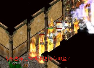 传奇法师元神操作技巧有哪些? 传奇法师元神操作技巧有哪些?