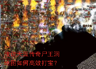浅谈天涯传奇尸王洞地图如何高效打宝? 浅谈天涯传奇尸王洞地图如何高效打宝?