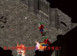 天火传奇私服如何快速提升等级? 天火传奇私服如何快速提升等级?