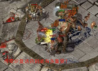 传奇SF复活药到底有多重要? 传奇SF复活药到底有多重要?