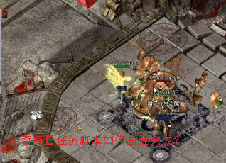 传奇每日任务脚本如何高效完成? 传奇每日任务脚本如何高效完成?