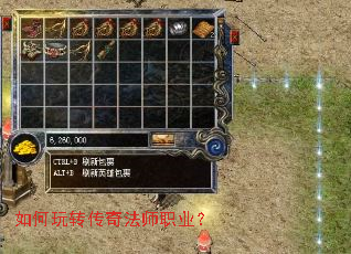 如何玩转传奇法师职业? 如何玩转传奇法师职业?