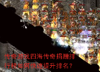 传奇游戏四海传奇捐赠排行榜如何快速提升排名? 传奇游戏四海传奇捐赠排行榜如何快速提升排名?