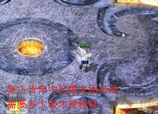 复古传奇中流星火雨技能需要多少级才能修炼? 复古传奇中流星火雨技能需要多少级才能修炼?