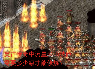 复古传奇中流星火雨技能需要多少级才能修炼? 复古传奇中流星火雨技能需要多少级才能修炼?
