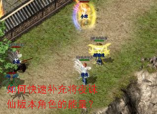 如何快速补充将夜诛仙版本角色的能量? 如何快速补充将夜诛仙版本角色的能量?