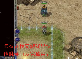怎么在传奇游戏里快速赚金币发家致富? 怎么在传奇游戏里快速赚金币发家致富?
