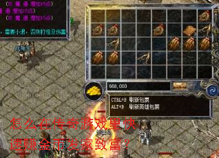 怎么在传奇游戏里快速赚金币发家致富? 怎么在传奇游戏里快速赚金币发家致富?