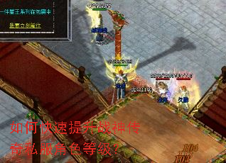 如何快速提升战神传奇私服角色等级? 如何快速提升战神传奇私服角色等级?