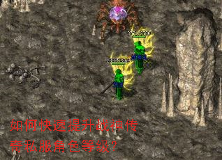 如何快速提升战神传奇私服角色等级? 如何快速提升战神传奇私服角色等级?