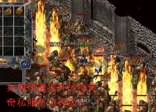 如何快速提升战神传奇私服角色等级? 如何快速提升战神传奇私服角色等级?