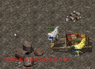 传奇私服手机版怎么快速升级? 传奇私服手机版怎么快速升级?