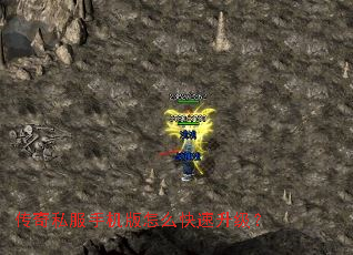 传奇私服手机版怎么快速升级? 传奇私服手机版怎么快速升级?