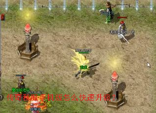 传奇私服手机版怎么快速升级? 传奇私服手机版怎么快速升级?