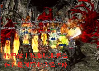 传奇战士私服职业怎么选?最强职业选择攻略 传奇战士私服职业怎么选?最强职业选择攻略
