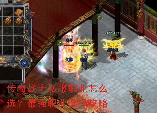 传奇战士私服职业怎么选?最强职业选择攻略 传奇战士私服职业怎么选?最强职业选择攻略