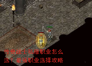传奇战士私服职业怎么选?最强职业选择攻略 传奇战士私服职业怎么选?最强职业选择攻略