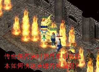 传奇侠客清时明月单职业版本如何快速清理游戏漏洞? 传奇侠客清时明月单职业版本如何快速清理游戏漏洞?