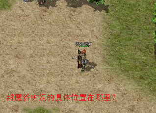 封魔谷树妖的具体位置在哪里? 封魔谷树妖的具体位置在哪里?