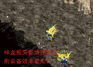 神龙毁灭新地图怎么刷装备效率最高? 神龙毁灭新地图怎么刷装备效率最高?