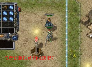 传奇私服勋章如何获取? 传奇私服勋章如何获取?