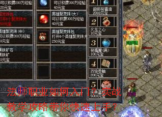 法师职业如何入门?实战教学攻略带你快速上手? 法师职业如何入门?实战教学攻略带你快速上手?