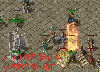 新版本盛典活动怎么玩才能快速升级? 新版本盛典活动怎么玩才能快速升级?