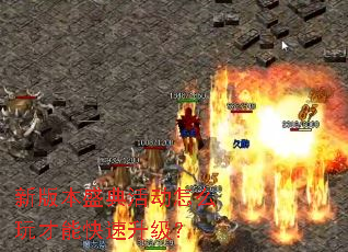 新版本盛典活动怎么玩才能快速升级? 新版本盛典活动怎么玩才能快速升级?