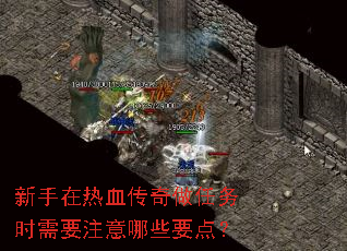 新手在热血传奇做任务时需要注意哪些要点? 新手在热血传奇做任务时需要注意哪些要点?