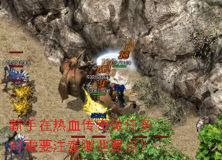 新手在热血传奇做任务时需要注意哪些要点? 新手在热血传奇做任务时需要注意哪些要点?