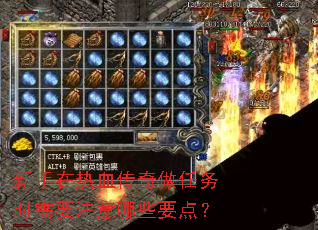 新手在热血传奇做任务时需要注意哪些要点? 新手在热血传奇做任务时需要注意哪些要点?