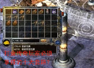 打金传奇玩家必须掌握的十大套路? 打金传奇玩家必须掌握的十大套路?