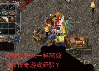 如何像大佬一样高效吸收传奇游戏经验? 如何像大佬一样高效吸收传奇游戏经验?