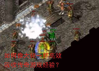 如何像大佬一样高效吸收传奇游戏经验? 如何像大佬一样高效吸收传奇游戏经验?