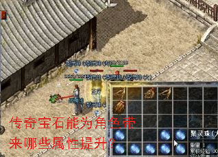 传奇宝石能为角色带来哪些属性提升? 传奇宝石能为角色带来哪些属性提升?