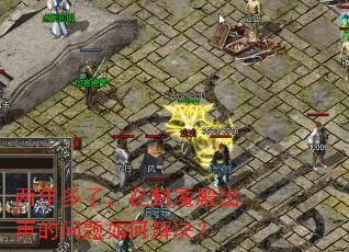 两年多了,在封魔殿出声的问题如何解决? 两年多了,在封魔殿出声的问题如何解决?