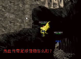 热血传奇足球怪物怎么打? 热血传奇足球怪物怎么打?